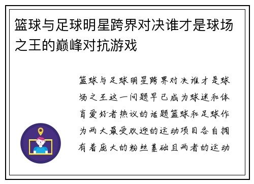 篮球与足球明星跨界对决谁才是球场之王的巅峰对抗游戏