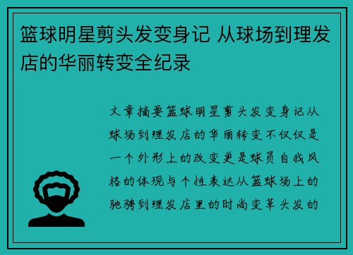 篮球明星剪头发变身记 从球场到理发店的华丽转变全纪录