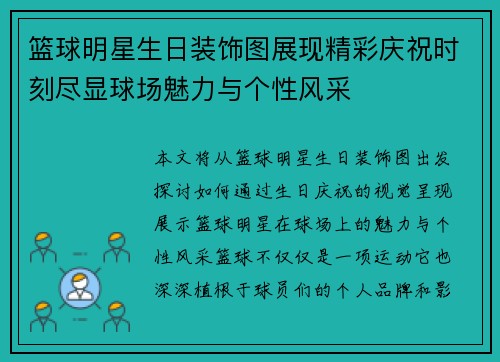 篮球明星生日装饰图展现精彩庆祝时刻尽显球场魅力与个性风采