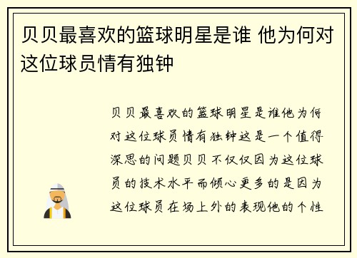 贝贝最喜欢的篮球明星是谁 他为何对这位球员情有独钟